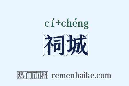 祠城是什么意思的图片
